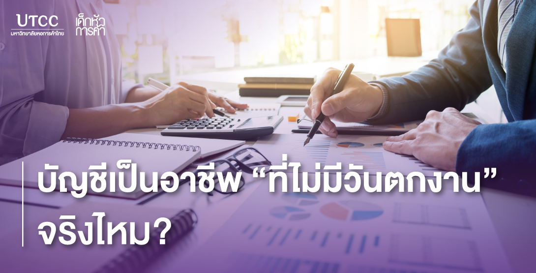 บัญชีเป็นอาชีพที่ไม่มีวันตกงานจริงไหม?