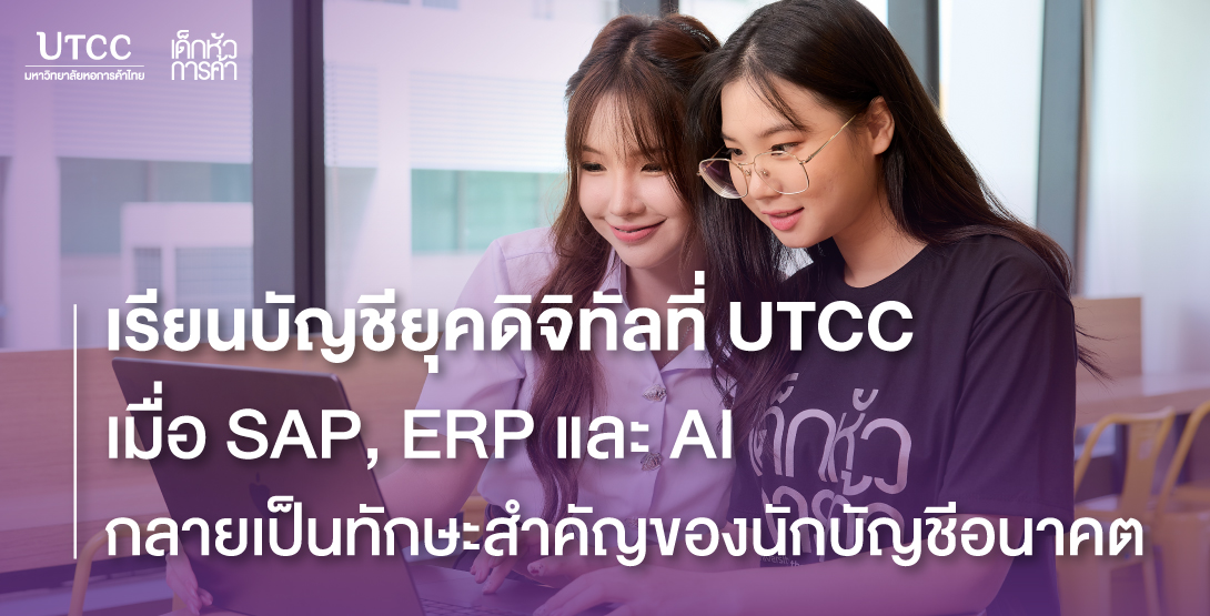 เรียนบัญชียุคดิจิทัลที่ UTCC เมื่อ SAP, ERP และ AI กลายเป็นทักษะสำคัญของนักบัญชีอนาคต
