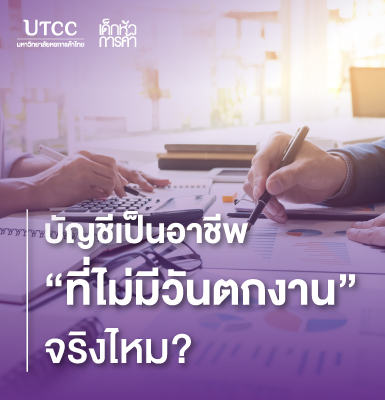 บัญชีเป็นอาชีพที่ไม่มีวันตกงานจริงไหม?