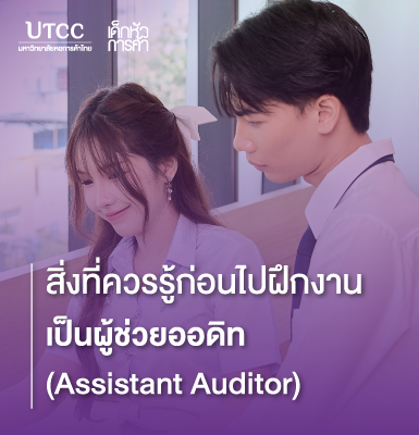 สิ่งที่ควรรู้ก่อนไปฝึกงานเป็นผู้ช่วยออดิท (Assistant Auditor)