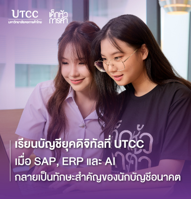 เรียนบัญชียุคดิจิทัลที่ UTCC เมื่อ SAP, ERP และ AI กลายเป็นทักษะสำคัญของนักบัญชีอนาคต