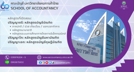 เรียนบัญชี ปวส. ที่ม.หอการค้าไทย เส้นทางสู่การเป็นผู้สอบบัญชีใน Big 4, เรียนบัญชี ปวส. ม.หอการค้าไทย, เส้นทางสู่การเป็นผู้สอบบัญชี Big 4, หลักสูตรบัญชี ปวส. มหาวิทยาลัยหอการค้าไทย"