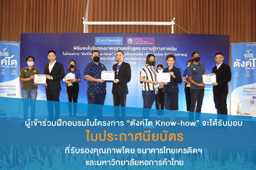 คณะบัญชี ม.หอการค้าไทย x ธนาคารไทยเครดิต ช่วยพ่อค้าแม่ค้าสร้างธุรกิจให้เติบโต ผ่านหลักสูตร ตังค์โต I Know how (Ep.1), คณะบัญชี ม.หอการค้าไทย, หลักสูตรบัญชีเพื่อธุรกิจ, การเงินสำหรับ SME, ธุรกิจพ่อค้าแม่ค้า, ตังค์โต I Know how