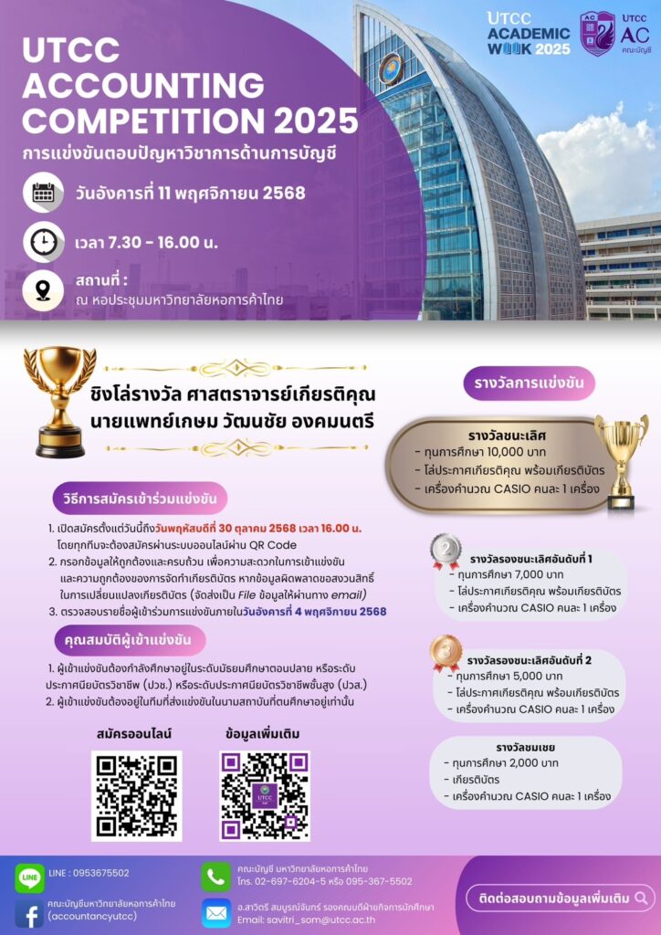 UTCC-Accounting-Competition-2025
