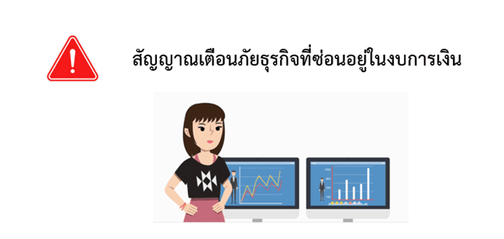 สัญญาณเตือนภัยธุรกิจที่ซ่อนอยู่ในงบการเงิน
