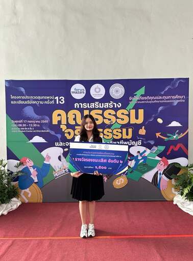 🏅รางวัลรองชนะเลิศ อันดับ 2 — นางสาวอภิชญา เจริญรัตน์