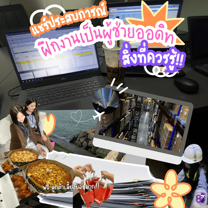 Assistant Auditor, Audit Internship, ฝึกงานออดิท, ผู้ช่วยผู้สอบบัญชี, นักศึกษาบัญชี, Vouching, Working Papers, Audit Sampling, Reconciliation, Confirmation, Excel สำหรับบัญชี, ฝึกงานบัญชี, Accounting Internship, คณะบัญชี UTCC